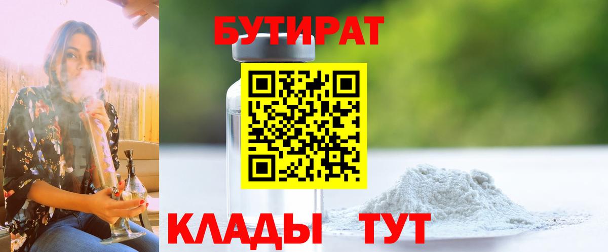 Лангепас  БУТИРАТ 1.4BDO  Вход с VPN 